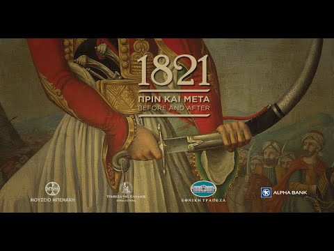 «1821 Πριν και Μετά» H επετειακή έκθεση για τον εορτασμό των 200 χρόνων από την Ελληνική Επανάσταση