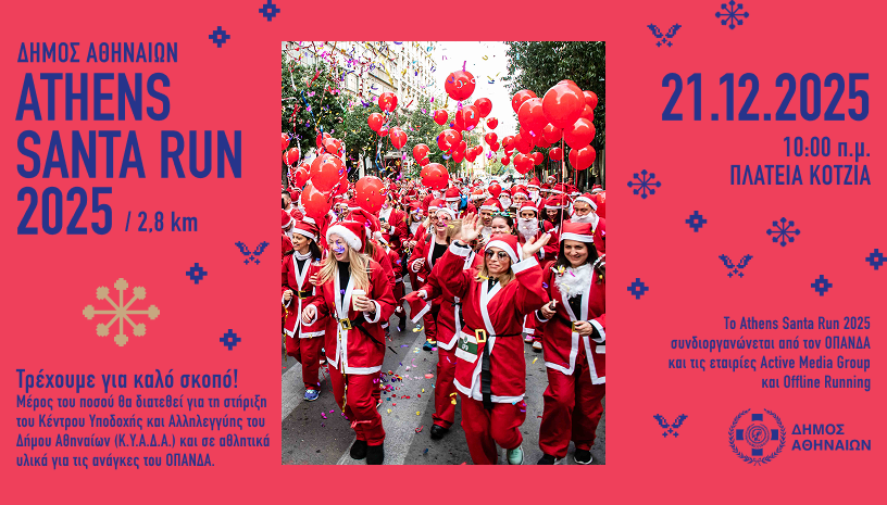 Christmas in Athens with Kids: Top Things to do 2025 Update 6 Xmas 2025 ATHENS SANTA RUN