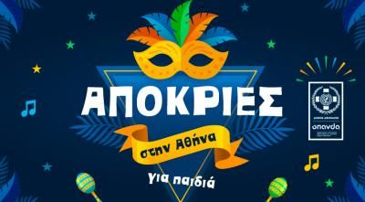 Apokries Carnival in Athens 2022 for kids