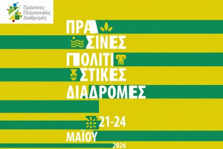 Green Cultural Routes 2026: Free Family-Friendly Activities Across the Country Green Cultural Routes 2026 will bring free cultural events and activities to museums, archaeological sites and venues across Greece from May 21-24. Photo source: Ministry of Culture